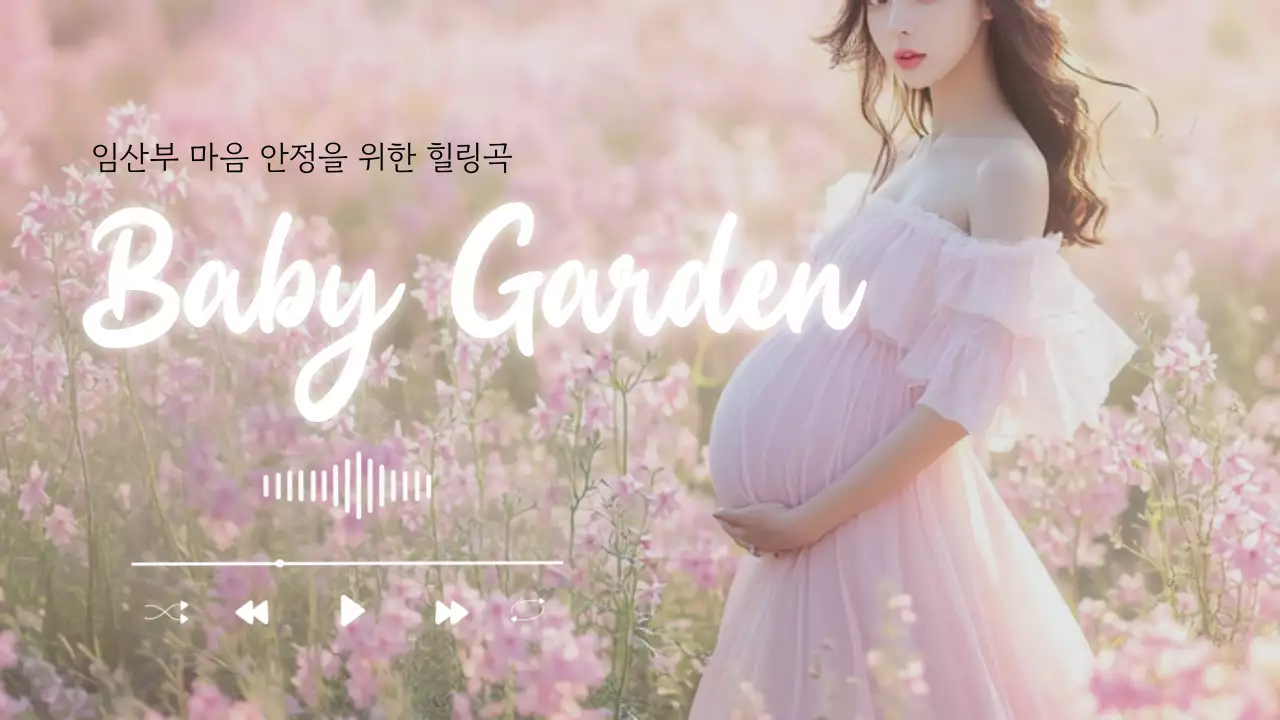 파스텔 핑크 태교 음악 플레이리스트