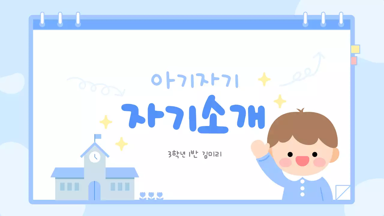 파랑 아기자기한 남자 어린이 자기소개서