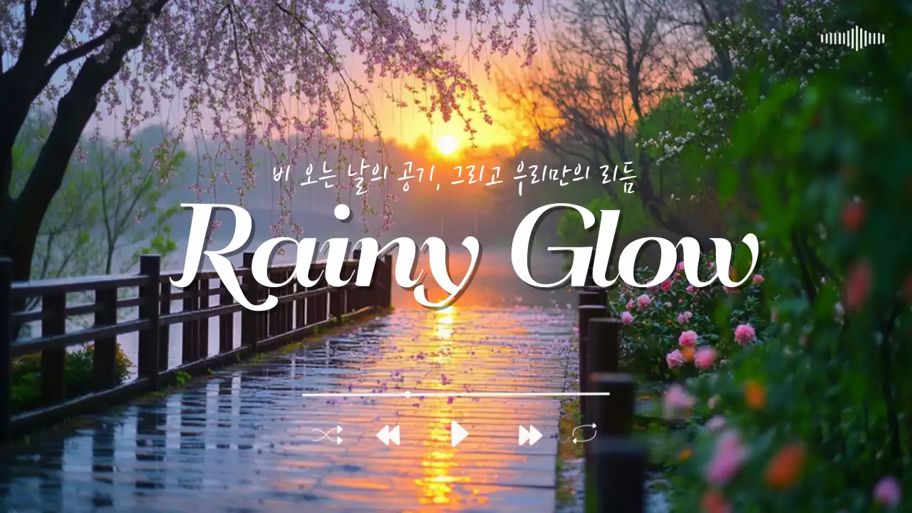 비오는날의 플레이리스트