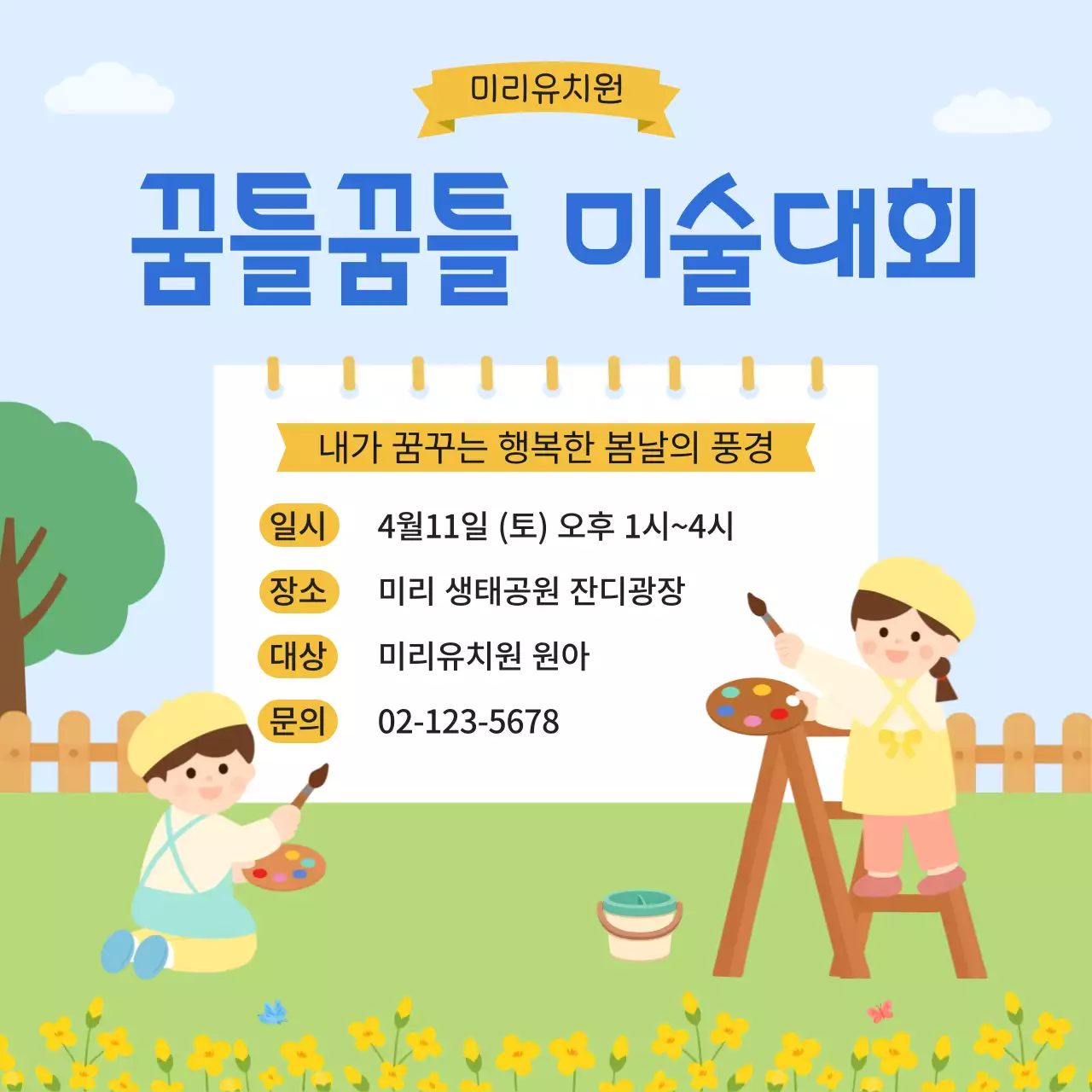 파랑 깔끔 미술대회 안내