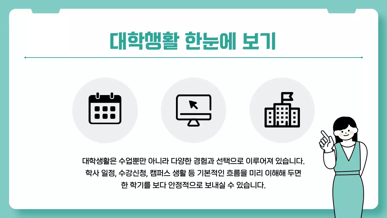 민트 심플 대학생활 가이드 안내