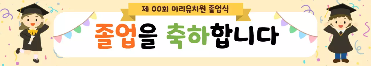 노란색 깔끔 미리유치원 졸업식 안내