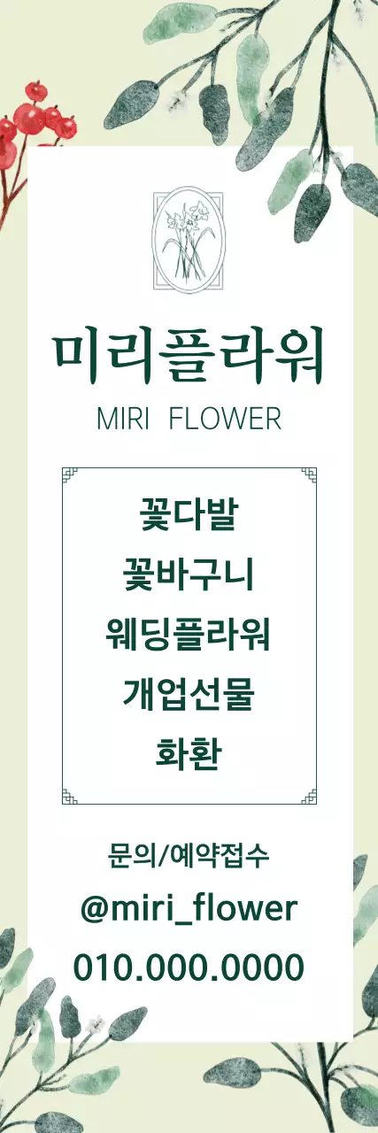 초록 심플 꽃집 홍보