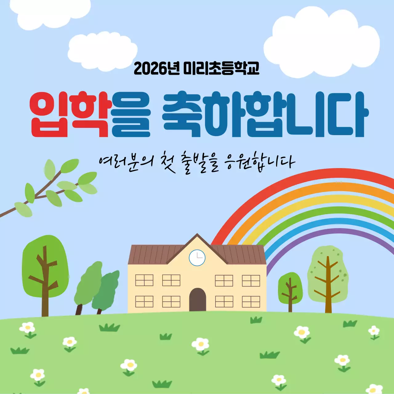 파랑 심플 입학 축하 안내