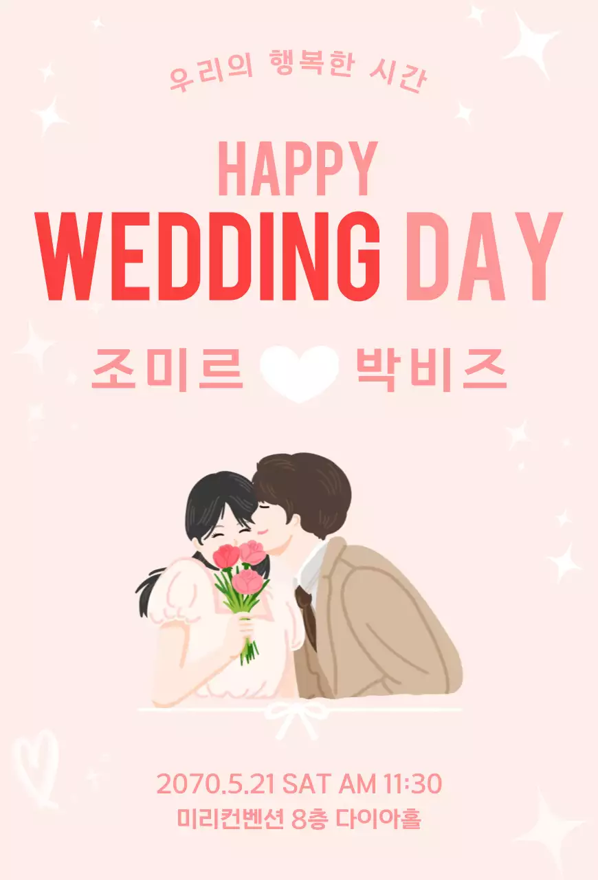 인디핑크 러블리한 결혼 안내