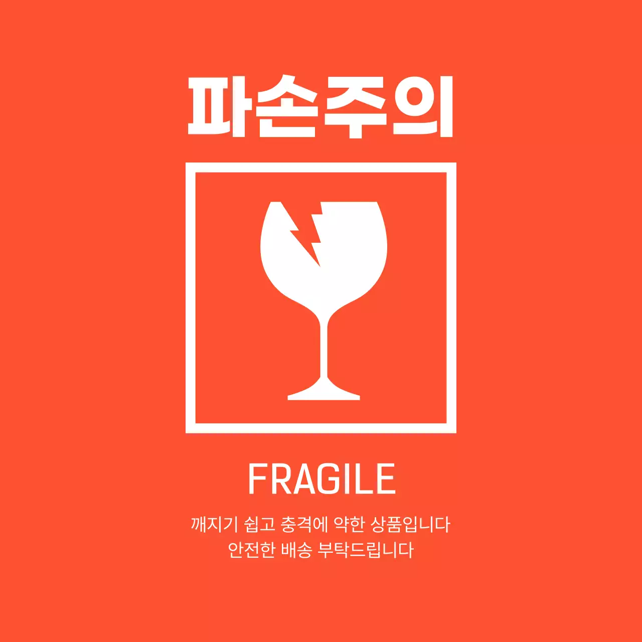 주황 심플 안전 지침