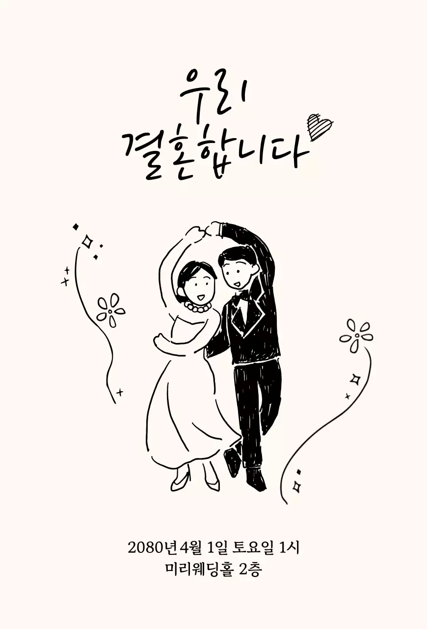 아이보리 심플 결혼 기념