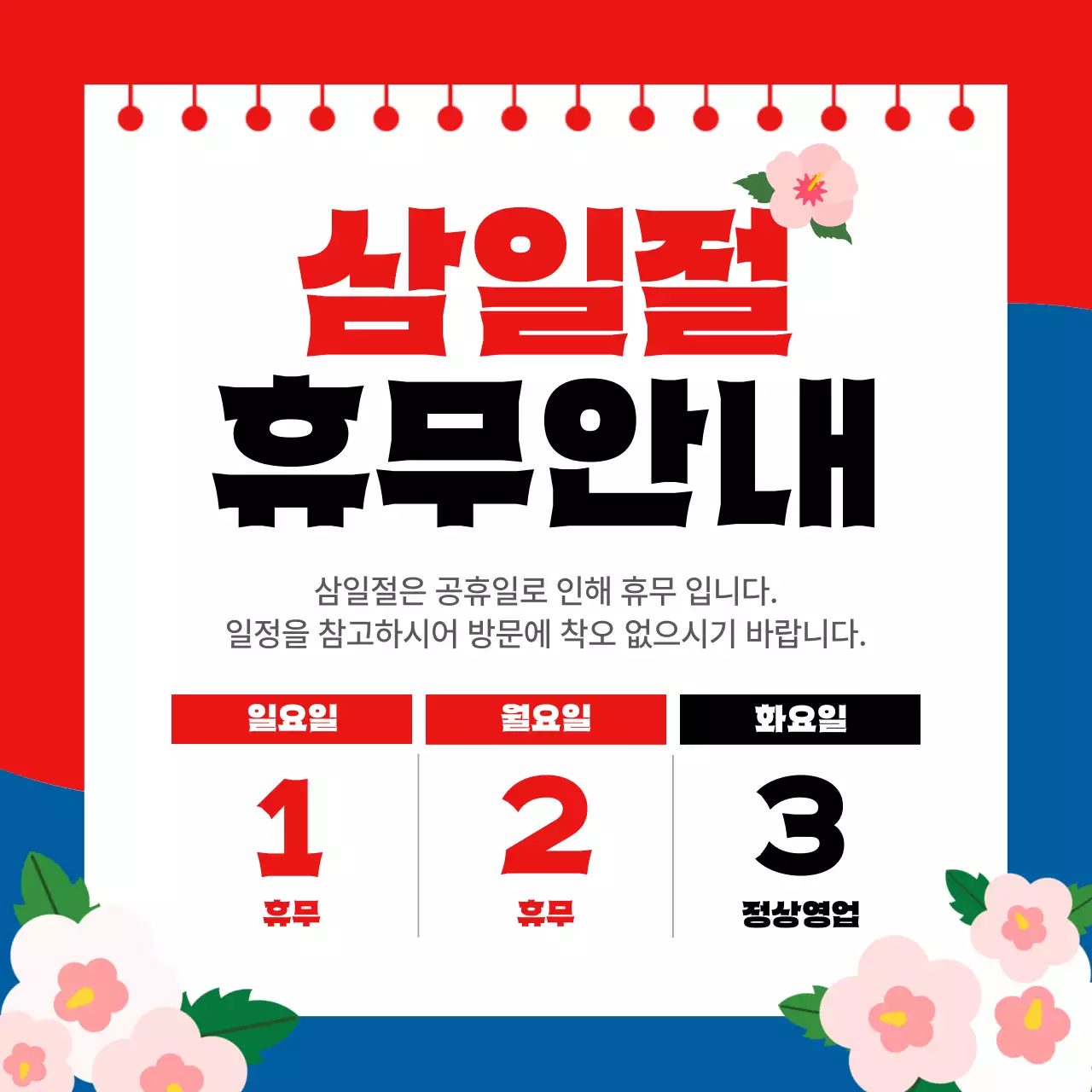 빨강 깔끔 삼일절 휴무 안내 안내