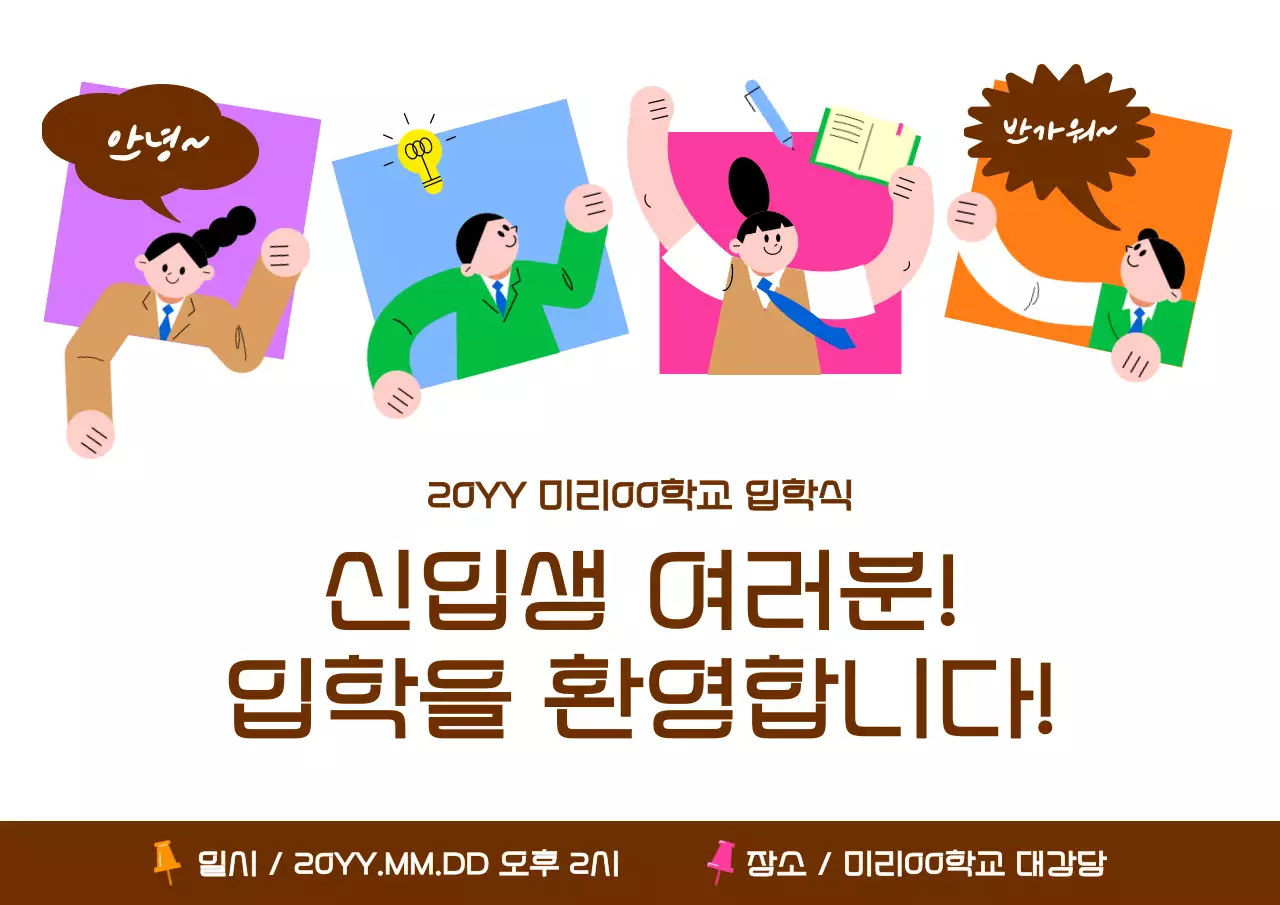 갈색 깔끔 입학식 안내