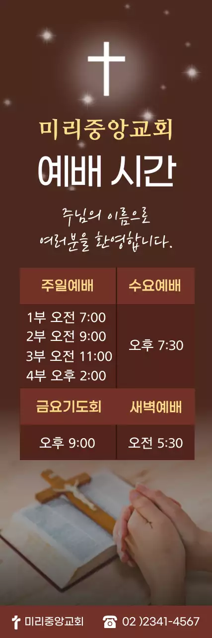 갈색 깔끔 교회 예배 안내