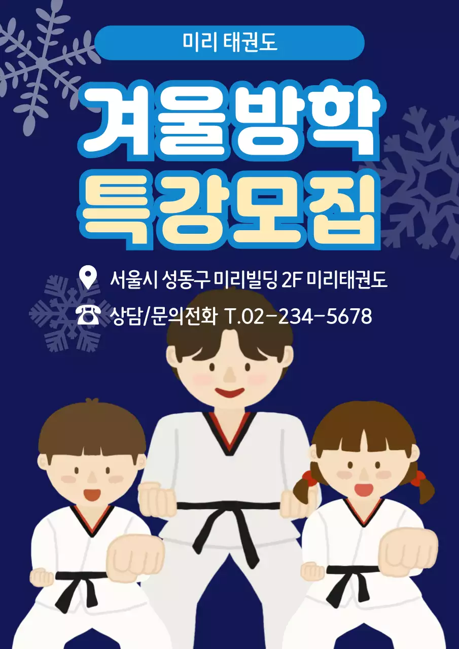 파랑 심플 태권도 방학특강 모집