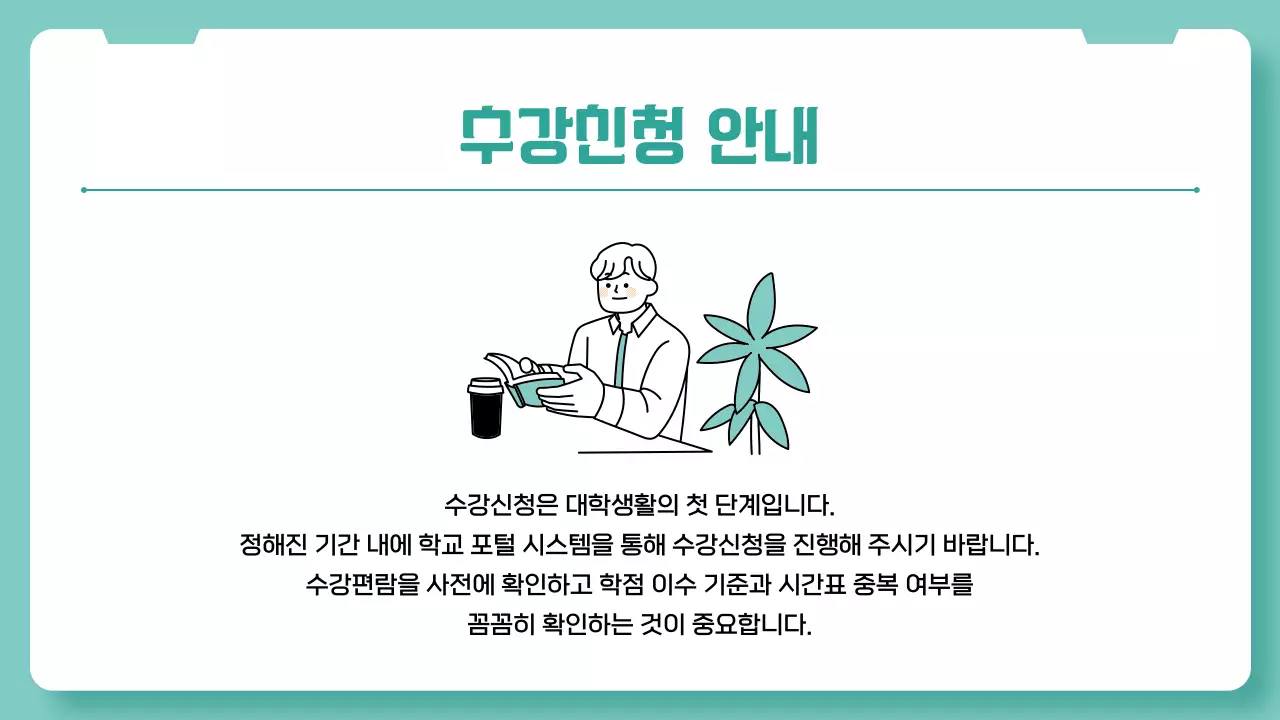 민트 심플 대학생활 가이드 안내