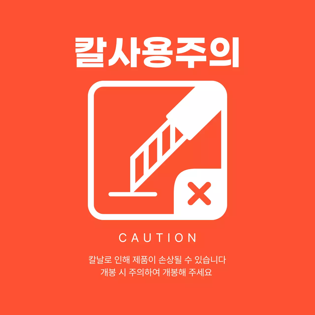주황 심플 위험 안내
