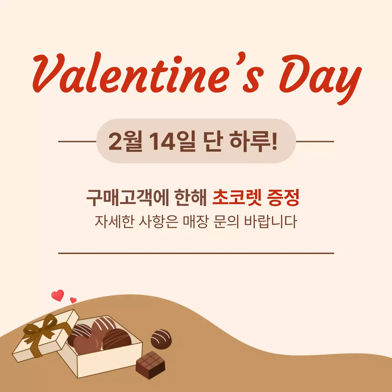 베이지 심플 발렌타인데이 이벤트 안내