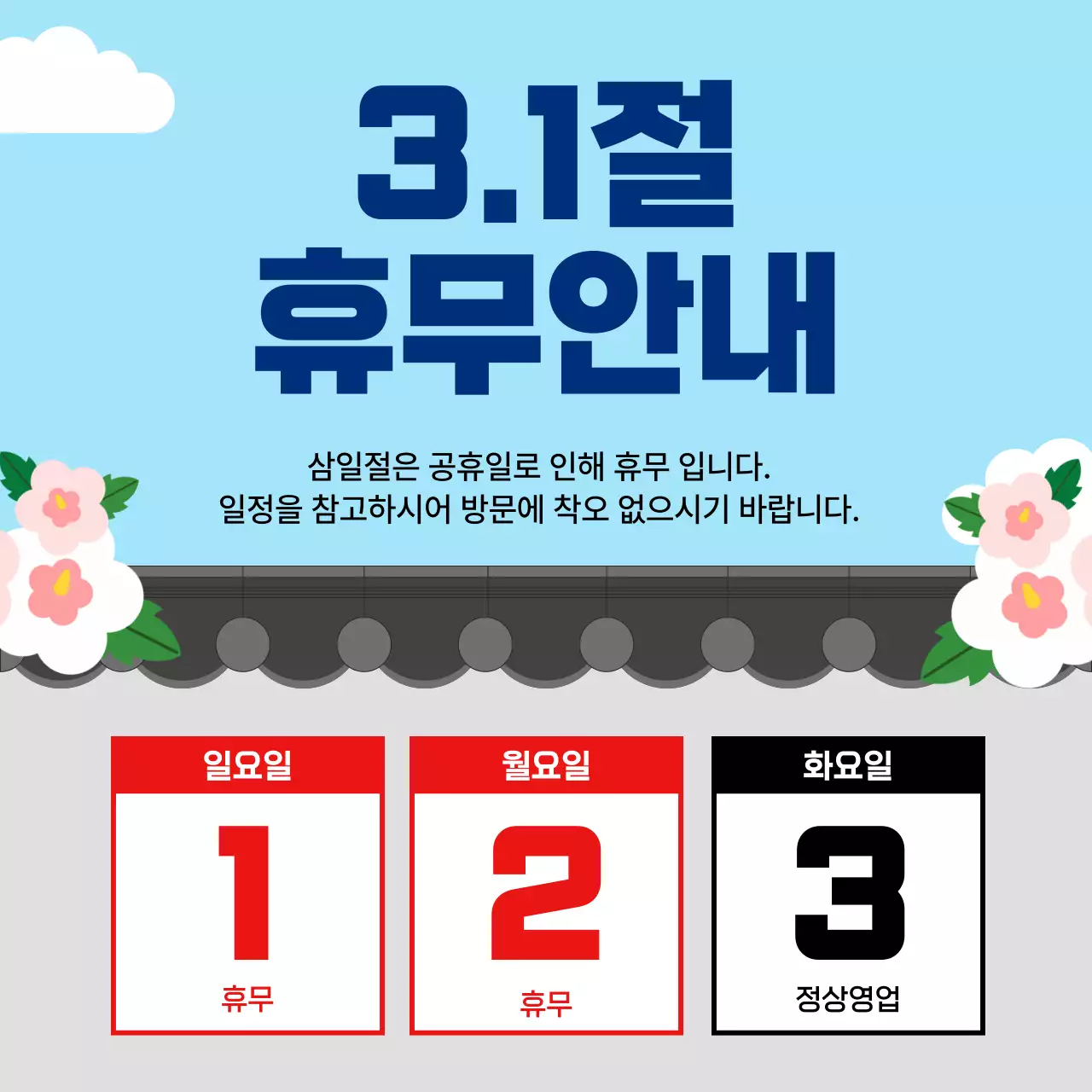 하늘색 깔끔 31절 휴무 안내 안내