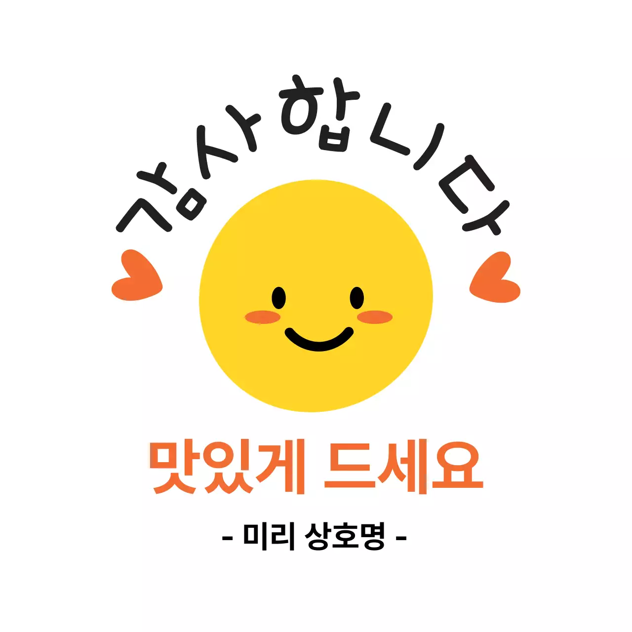 주황 심플 감사 안내