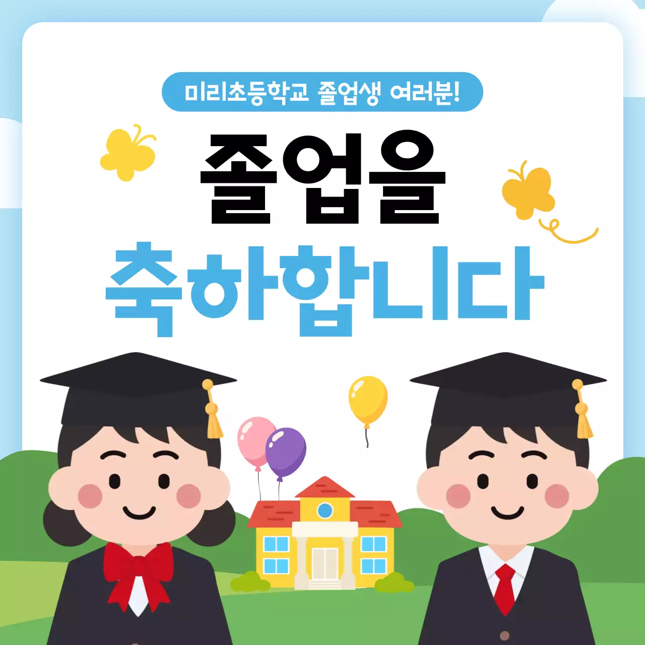 파랑 심플 초등학교 졸업 축하