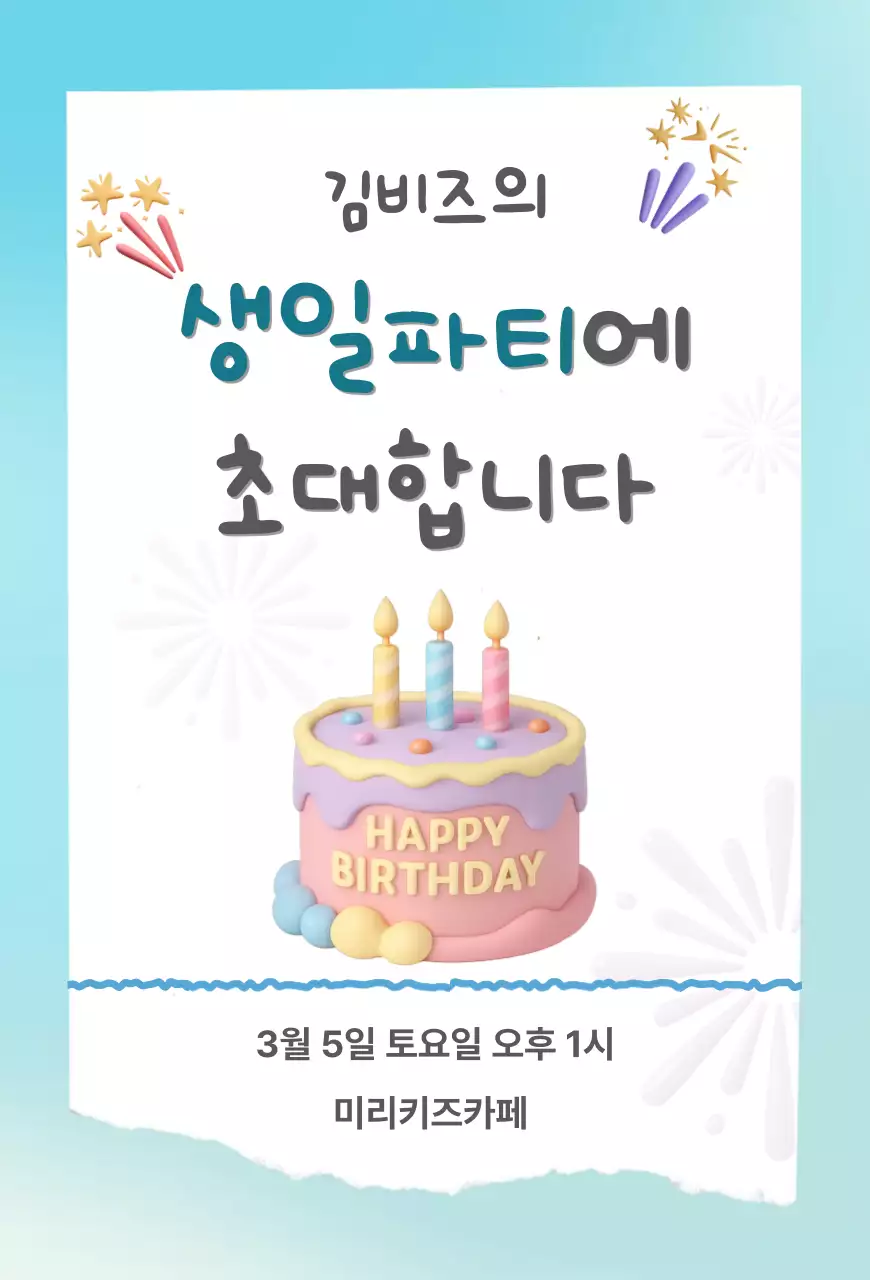 하늘색 심플 생일파티 초대장