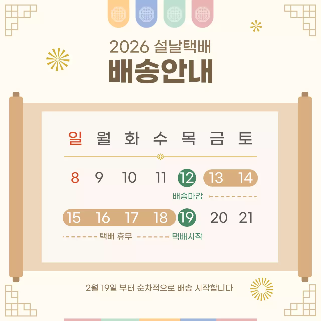 베이지 전통 설날택배 배송 안내