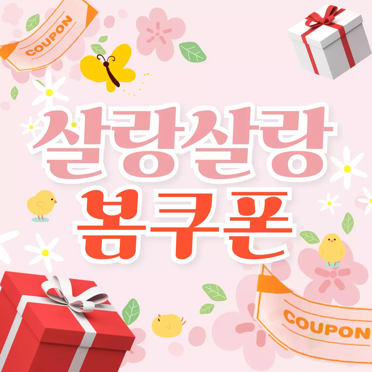 핑크 아기자기한 봄쿠폰 이벤트 안내