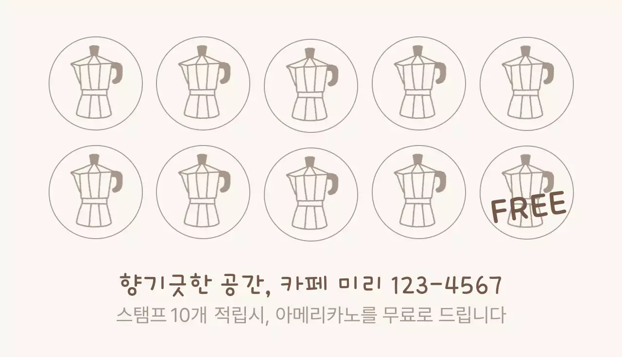 베이지 깔끔 카페 적립 안내