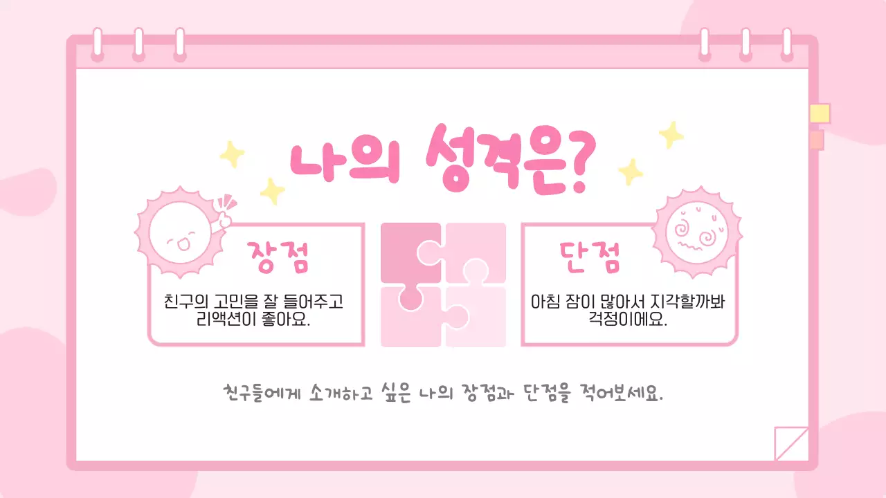 핑크 아기자기한 여자 어린이 자기소개서