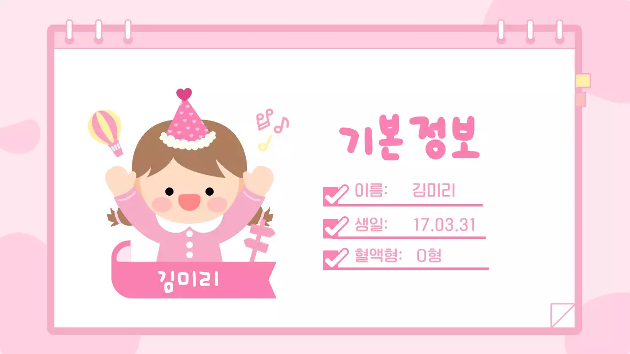 핑크 아기자기한 여자 어린이 자기소개서