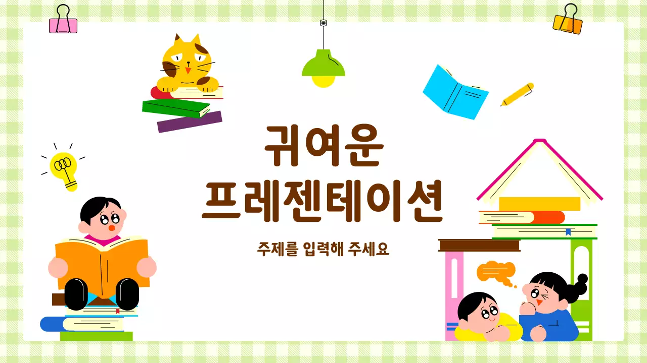 연두 미니멀 교육 자료