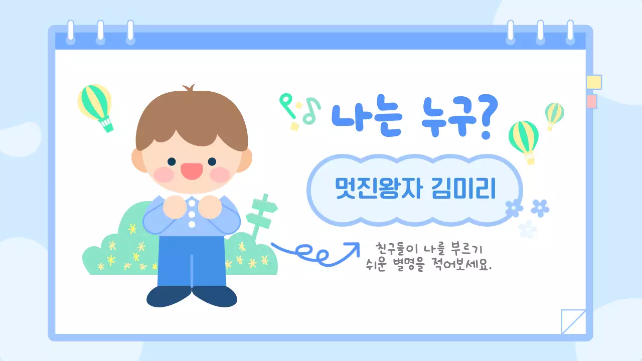 파랑 아기자기한 남자 어린이 자기소개서