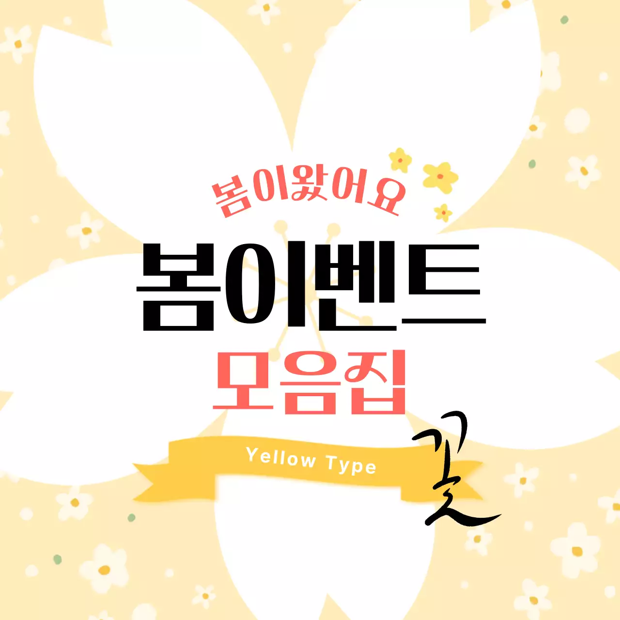 노랑 심플 봄이벤트 홍보