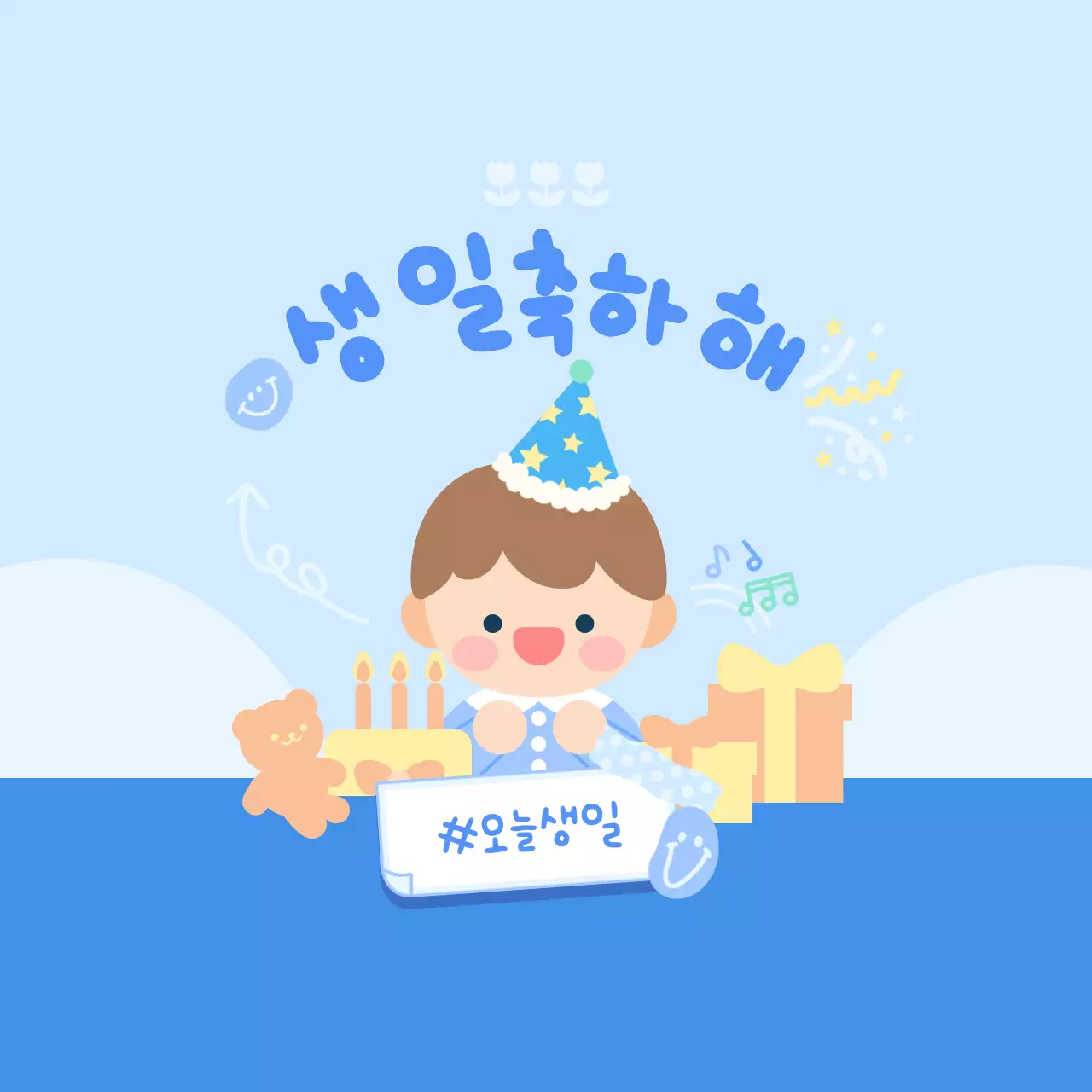파란색 아기자기한 생일 축하 안내