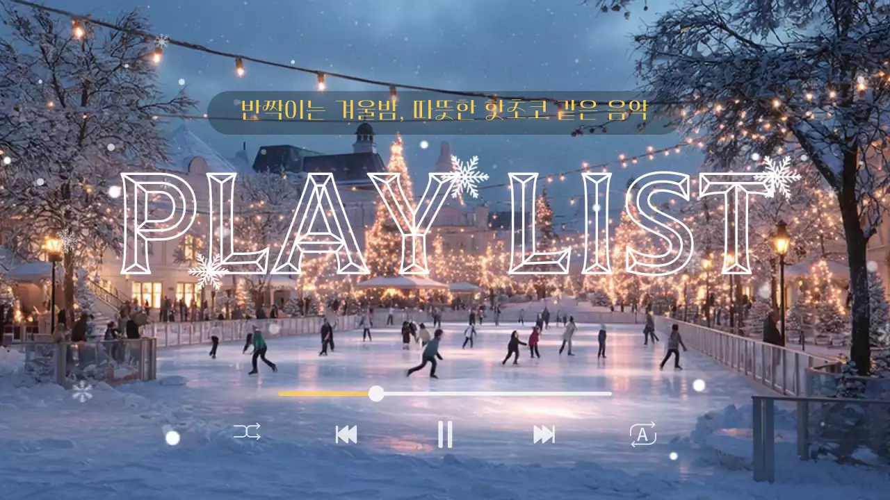 파랑 심플 겨울 음악 플레이리스트