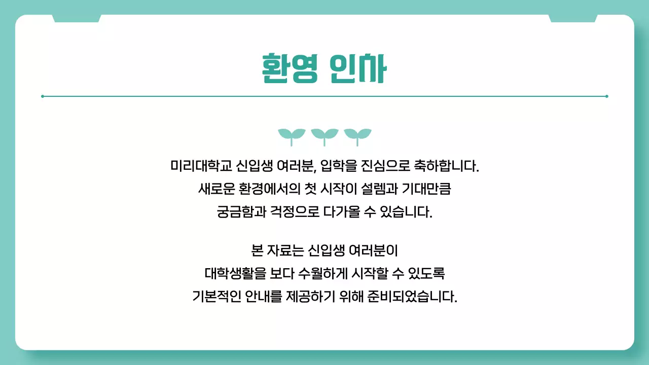 민트 심플 대학생활 가이드 안내