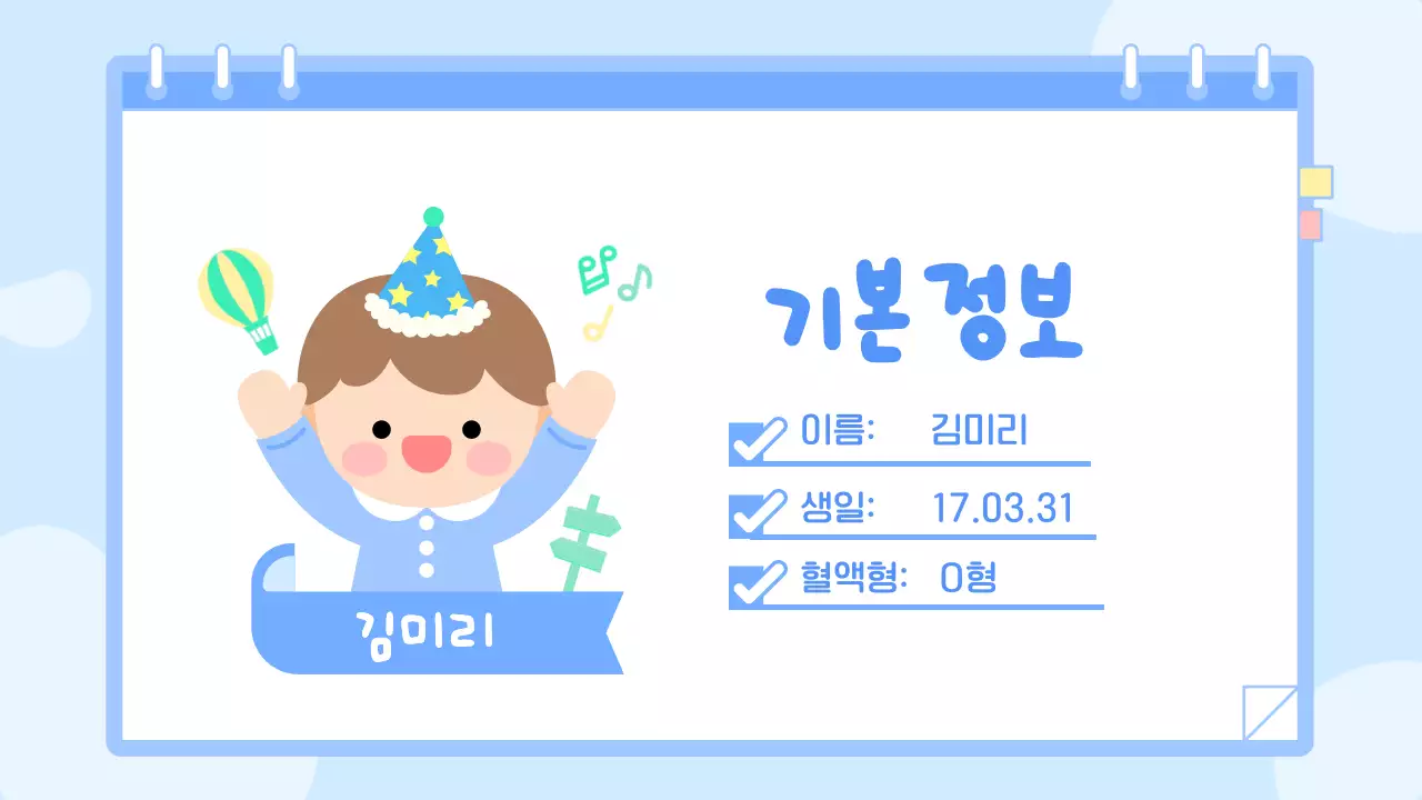 파랑 아기자기한 남자 어린이 자기소개서