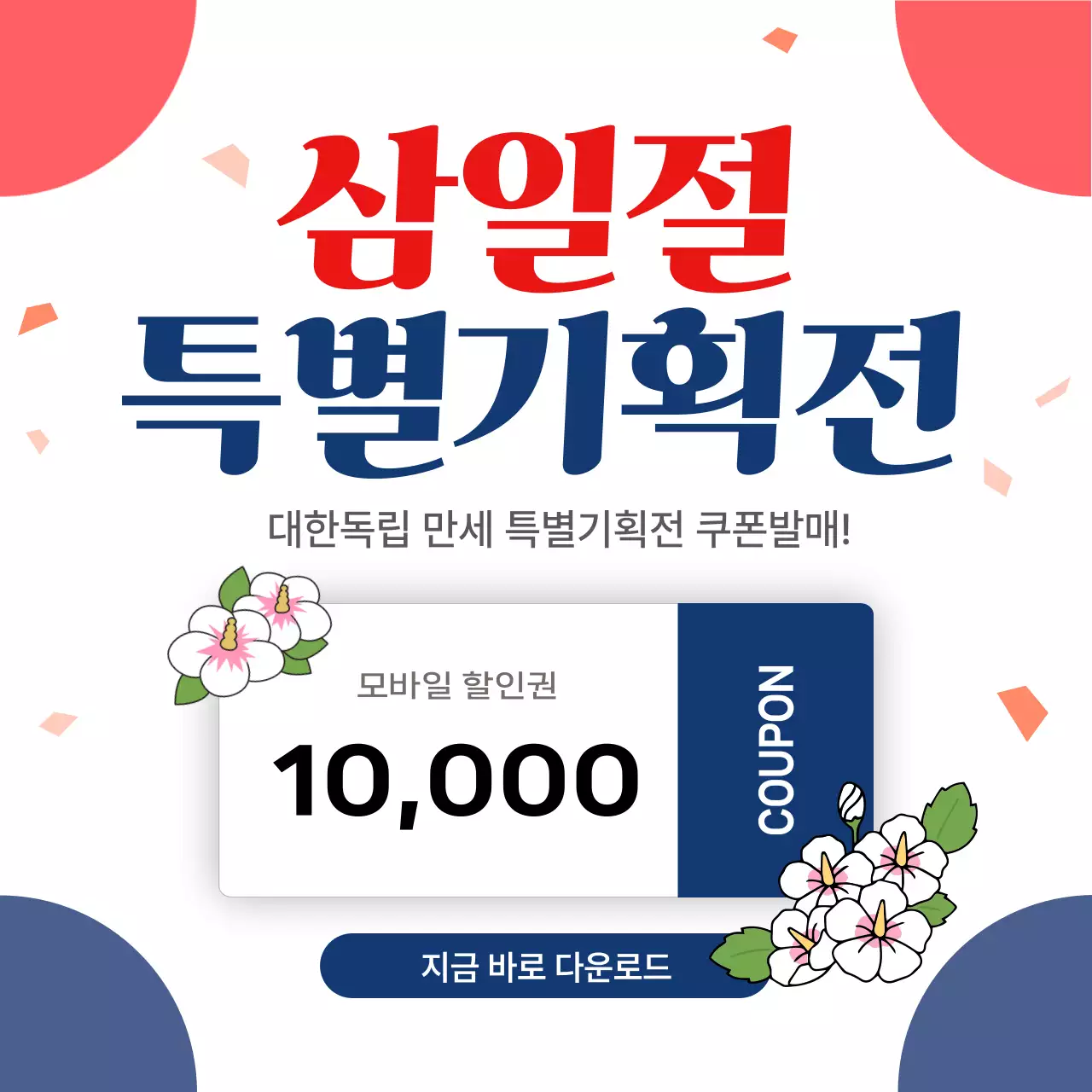 빨강 모던 삼일절 특별기획전 홍보