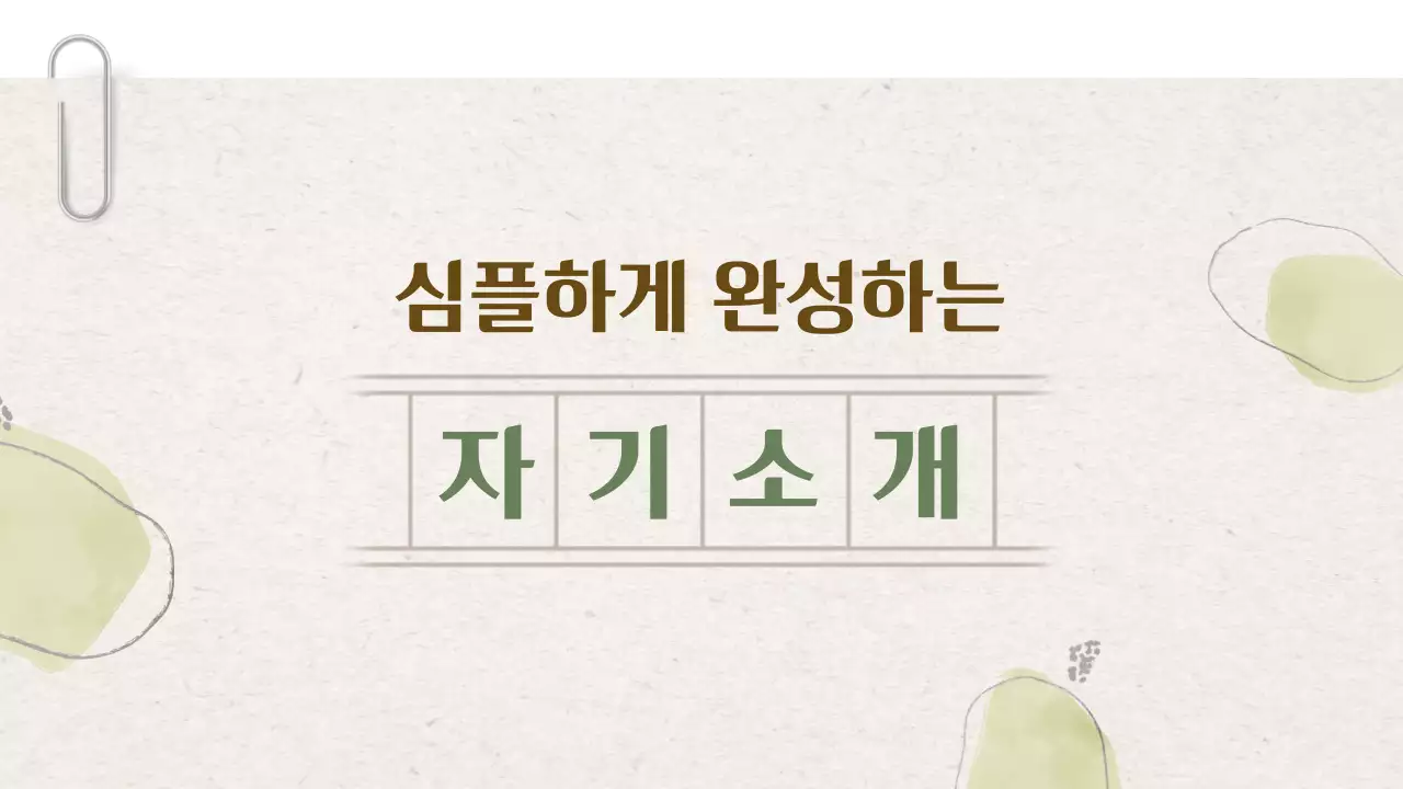 연두 심플 자기소개 안내