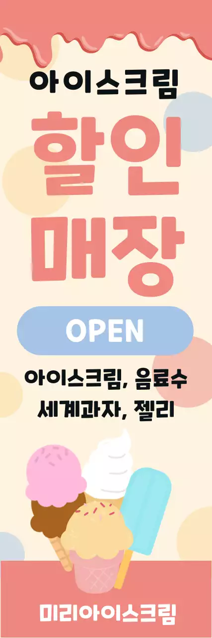 분홍색 심플 아이스크림 할인 매장 홍보