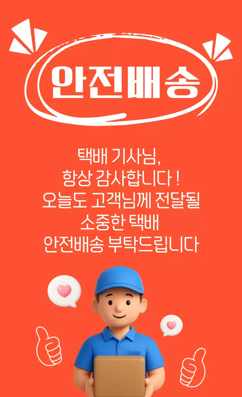 빨강 심플 택배 안전배송 안내