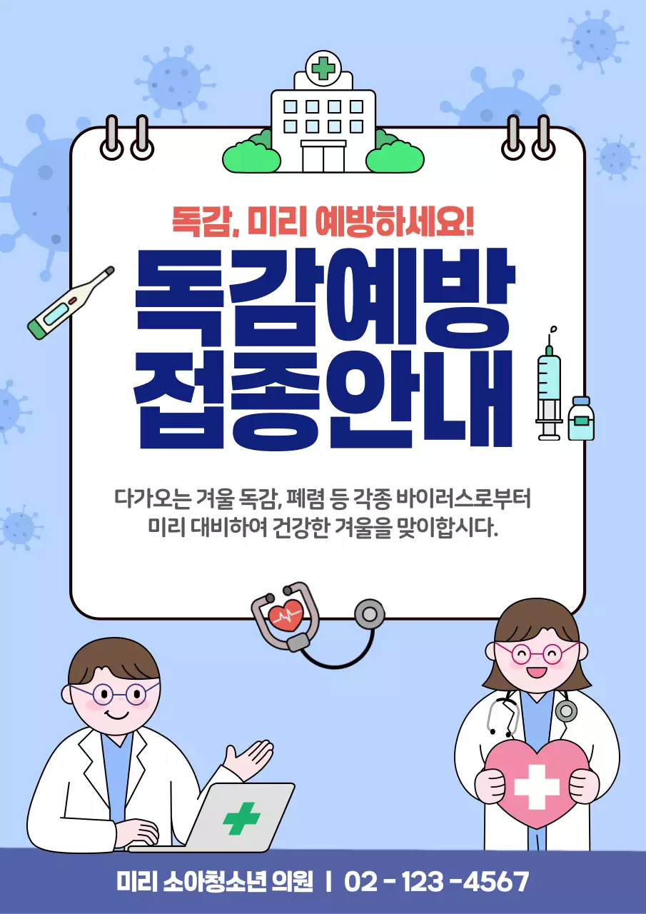 하늘색 깔끔 독감예방접종 안내 홍보