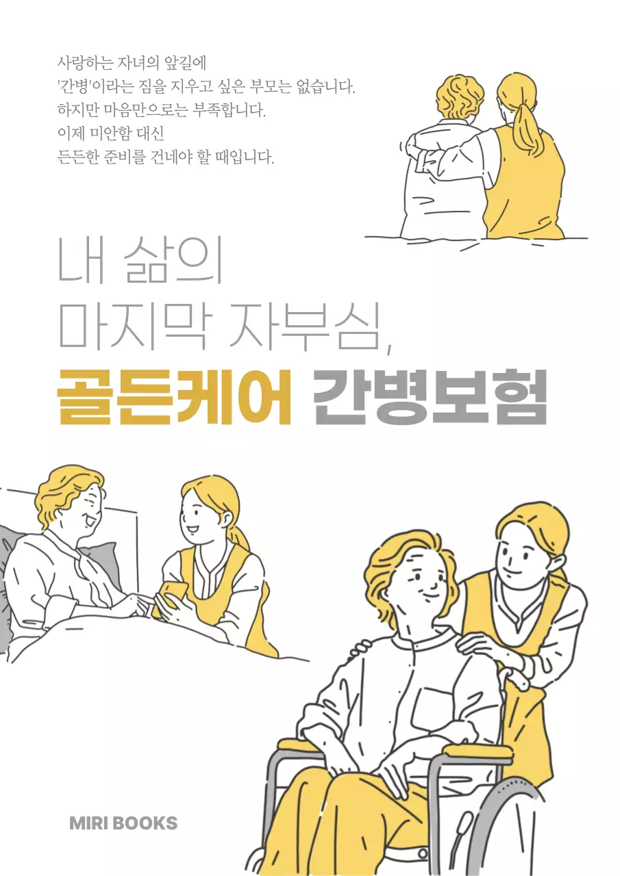 노랑 깔끔 간병보험 홍보