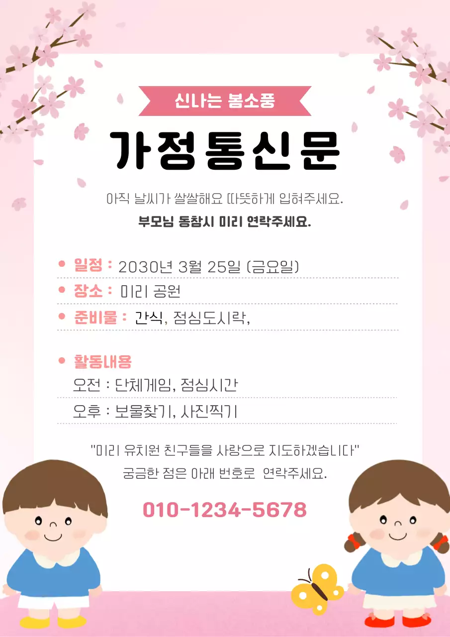 핑크 아기자기한 봄소풍 가정통신문