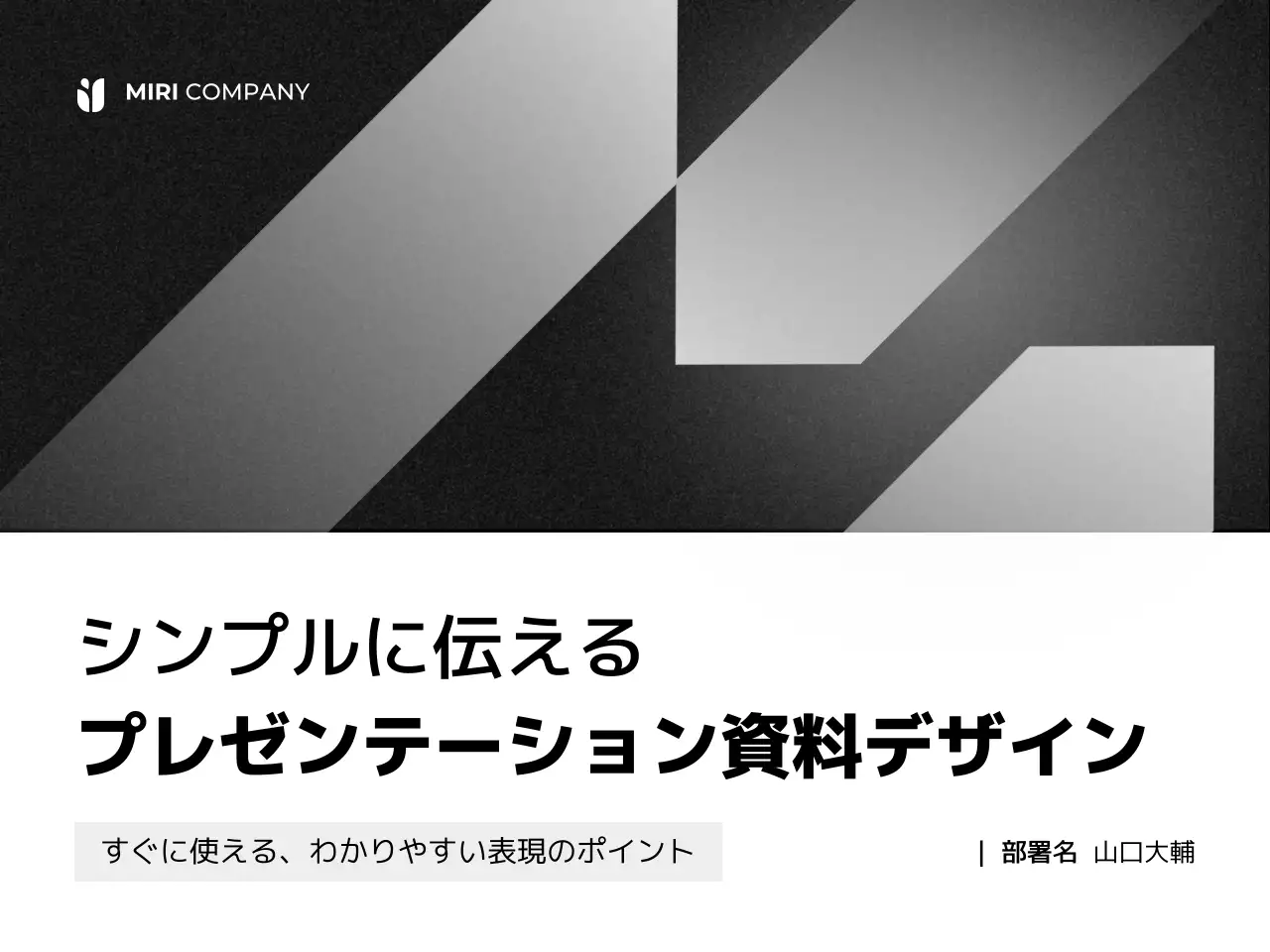 黒 シンプル プレゼンテーション 資料