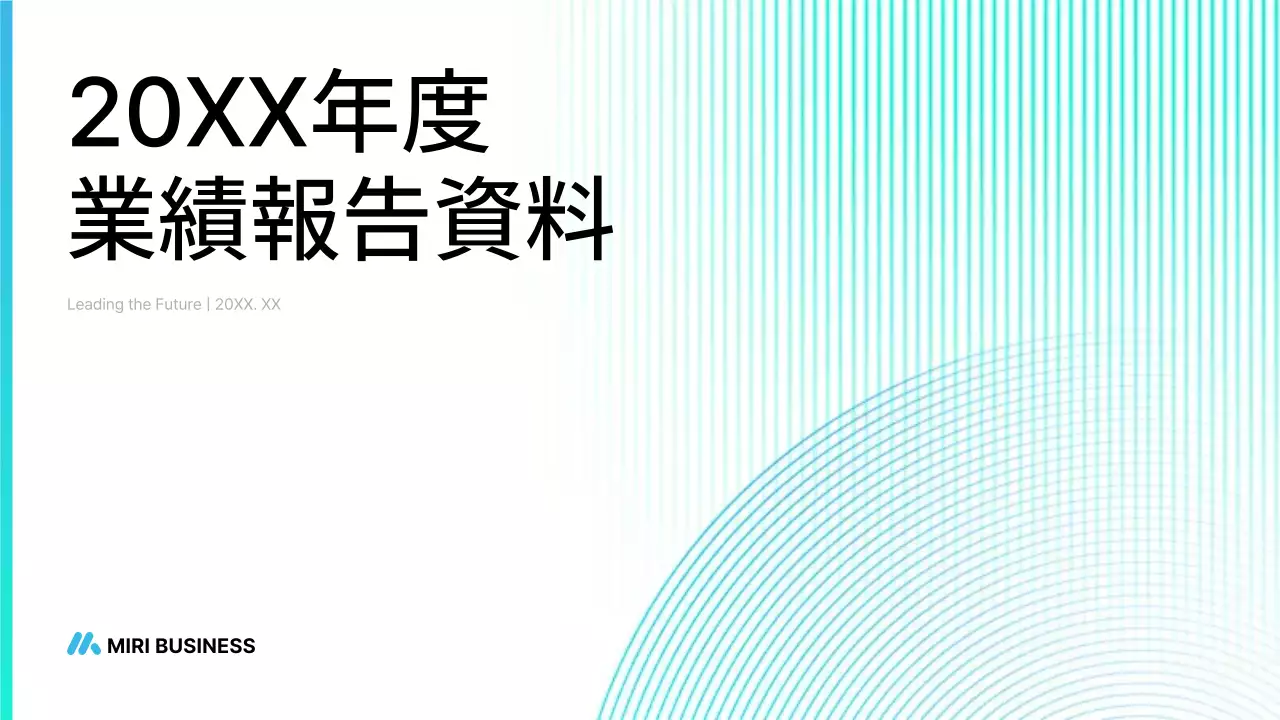水色 シンプル 企業報告 書類