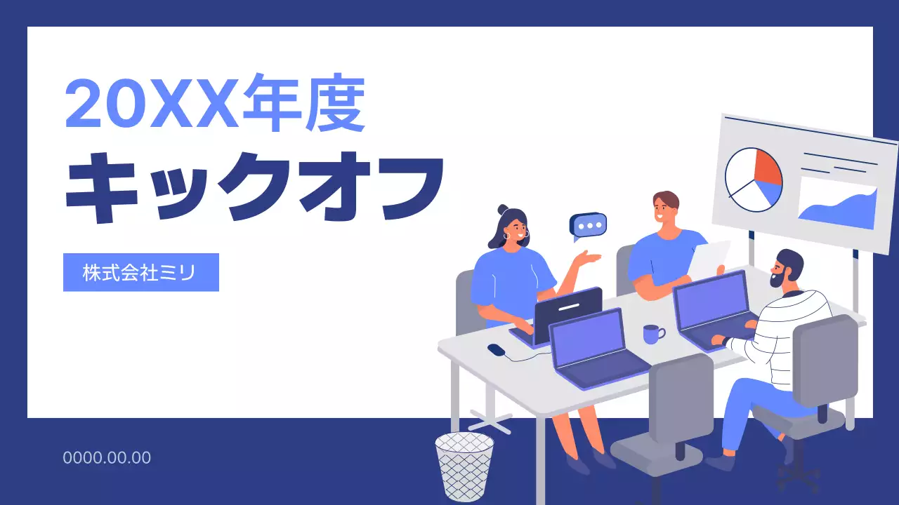 青 モダン 会社 キックオフ