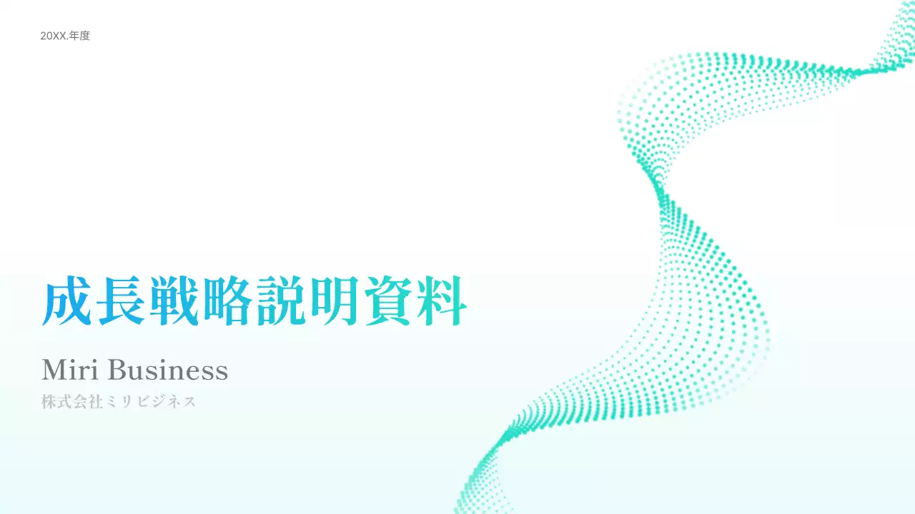 青 シンプル 成長戦略 資料
