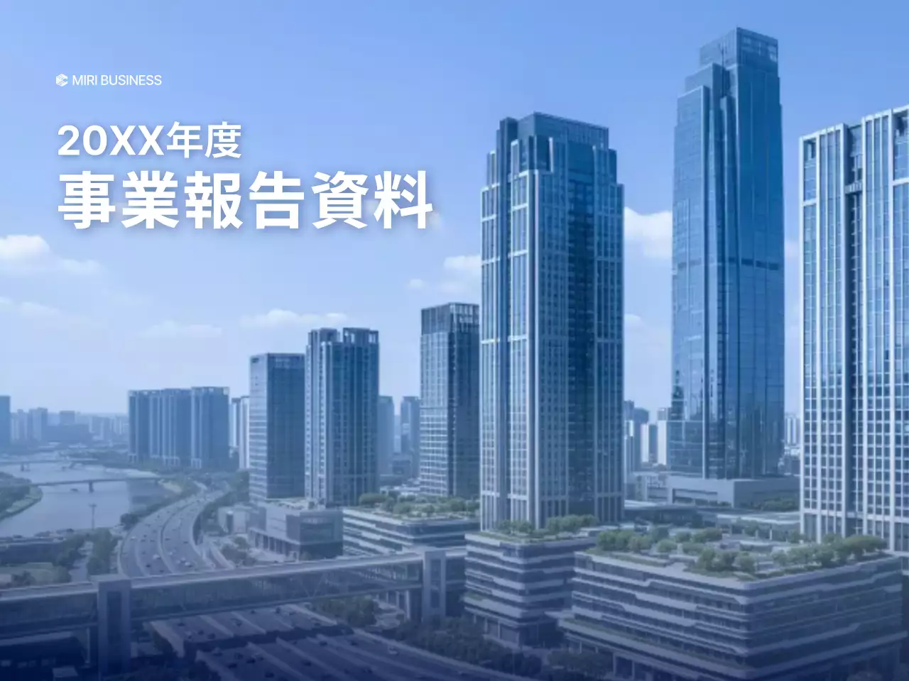 青 モダン 事業報告書 報告書