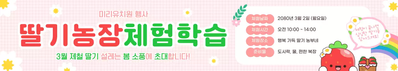 분홍색 아기자기한 딸기농장 체험학습 안내