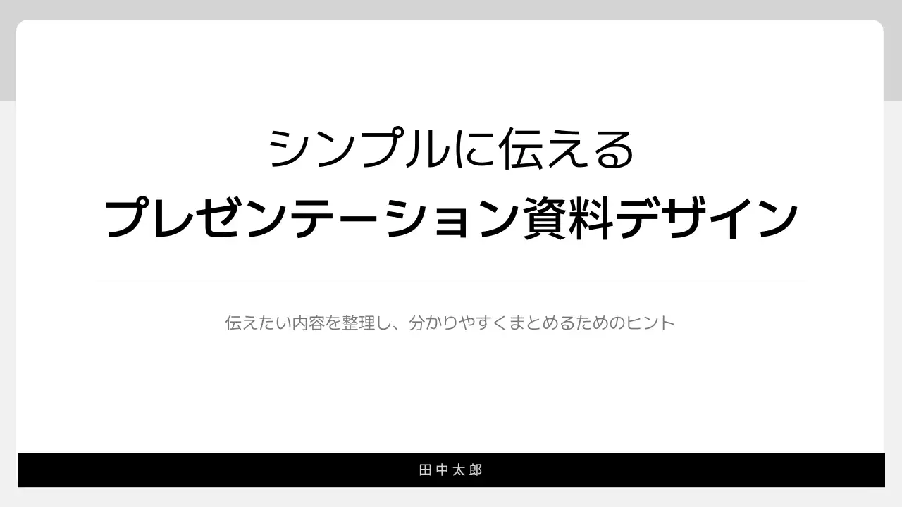 白黒 シンプル プレゼンテーション 資料