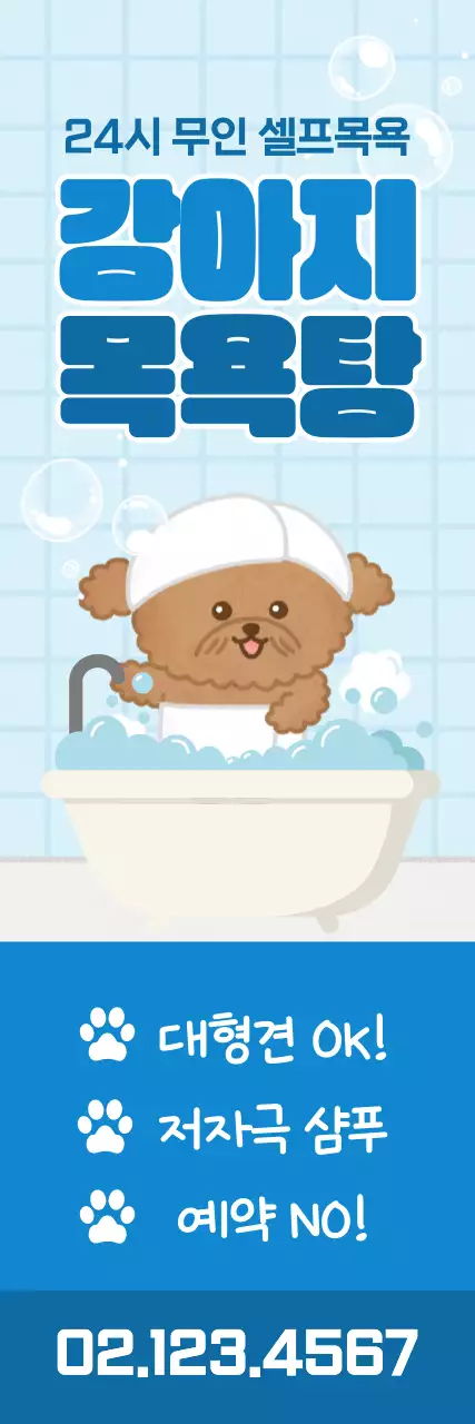 파란색 아기자기한 강아지 목욕탕 광고