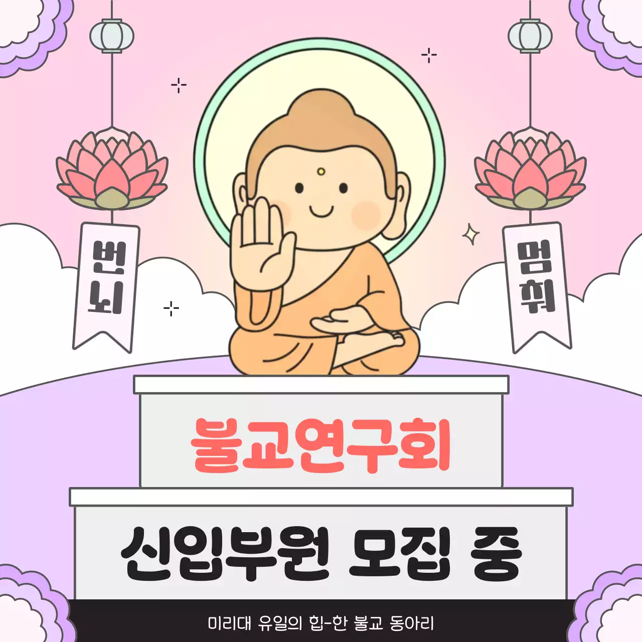 핑크 아기자기한 불교 동아리 모집 안내